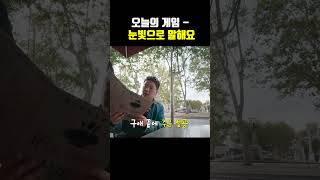 오늘의 게임 - 눈빛으로 말해요 #곽준빈의세계기사식당3