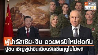 ผู้นำรัสเซีย-จีน อวยพรปีใหม่ “ปูติน” เชิญผู้นำจีนเยือนรัสเซีย l TNN News ข่าวเช้า l 01-01-2023