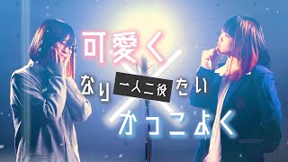 【一人二役で】ハニーワークス - 可愛くなりたい × かっこよくなりたい【歌ってみた】ハニワ HoneyWorks (なすお☆替え歌カバー)