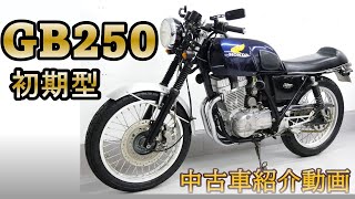 ※売約済み 初期型ツインキャブ！【HONDA GB250 カスタム】中古バイク紹介動画