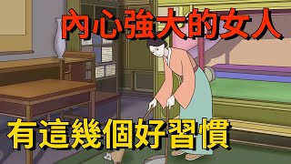 內心強大的女人，身上都有這幾個好習慣，真的厲害【大道無形】#国学#为人处世#识人术#交往