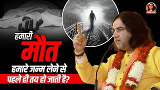 हमारी मौत हमारे जन्म लेने से पहले ही तय हो जाती है ? | Shri Devkinandan Thakur Ji Maharaj Pravachans