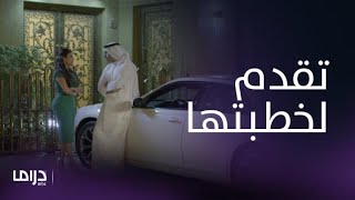 مسلسل ذكريات لا تموت|الحلقة 20| فهد يتقدم لخطبة ريم