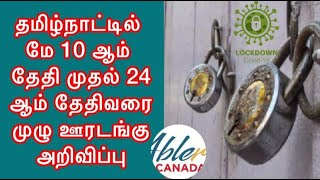 தமிழ்நாட்டில் மே 10ஆம் தேதி முதல் 24 ஆம் தேதிவரை முழு ஊரடங்கு அறிவிப்பு | Abler HD News 🇨🇦