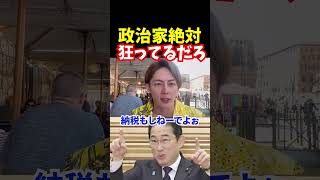 岸田自民政治家にブチギレみんなこの気持ち【青汁王子切り抜き】