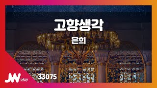 [JW노래방] 고향생각 / 은희 / JW Karaoke