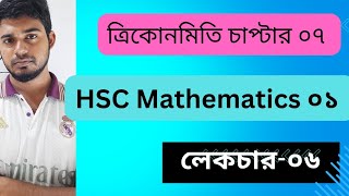 ত্রিকোণমিতি,গণিত প্রথম পত্র, চাপ্টার ০৭ লেকচার ০১