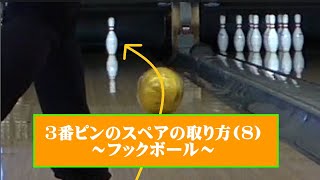 【ボウリング】3番ピンのスペアの取り方(8)～フックボール～