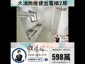 （本戶已售出，歡迎委託售屋）買房首選 桃園區 電梯 2 房 總價 598 萬 廣豐特區 置地生活廣場 大湳商圈 桃園買房找小賴0930 068 079