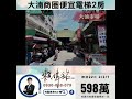 （本戶已售出，歡迎委託售屋）買房首選 桃園區 電梯 2 房 總價 598 萬 廣豐特區 置地生活廣場 大湳商圈 桃園買房找小賴0930 068 079