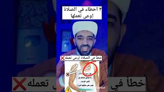 3 أخطاء فى الصلاة إوعى تعملها❌#shorts #shortvideo