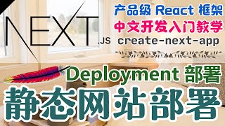 Next.js 产品级的 React 框架 - 中文开发入门教学 - Deployment 部署 - 静态网站部署方式 next export