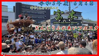 【4K 富木だんじりふれあいフェスタ】令和伍年度 六月四日 堺市(高石市)鳳地区 富木だんじりふれあいフェスタ