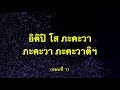 คาถาสะเดาะเคราะห์ ต่ออายุ ต่อดวงชะตา ชีวิตราบรื่น เสริมมงคลชีวิต