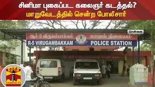 சினிமா புகைப்பட கலைஞர் கடத்தல்? - மாறுவேடத்தில் சென்ற போலீசார்