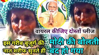 Bhalai kar bhala hoga | Burai kar bura hoga | इस गरीब बुजुर्ग की नात सुनते ही रो परेंगे Viral Video.