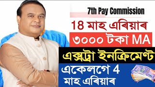 নৱেম্বৰ মাহতেই 5 দাবী পূৰণ || 18 months DA || Extra Increment || Assam Govt Employees