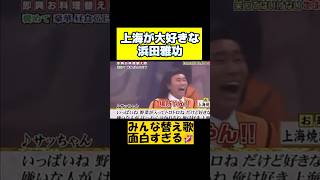 【ダウンタウン】替え歌3連発！面白い　 #ダウンタウン #松本人志 #浜田雅功 #ガキ使