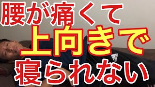 【成田市　腰痛】腰が痛くて仰向けで寝られない！？原因とセルフケア方法