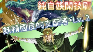 妖精國度的支配者 地獄級 Lv.2【木埃及隊通關】【妖精王奧伯龍】神魔之塔 x 刀劍神域 Sword Art Online x 「古埃及神」究極熔煉