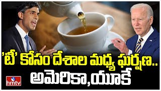 'టీ' కోసం దేశాల మధ్య ఘర్షణ.. భగ్గుమంటున్న అమెరికా,UK | Tea Controversy | To The Point | hmtv