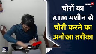 Viral | Haryana के Karnal में चोरों की बढ़ी हिम्‍मत, ATM मशीन से अनोखे तरीके से की चोरी