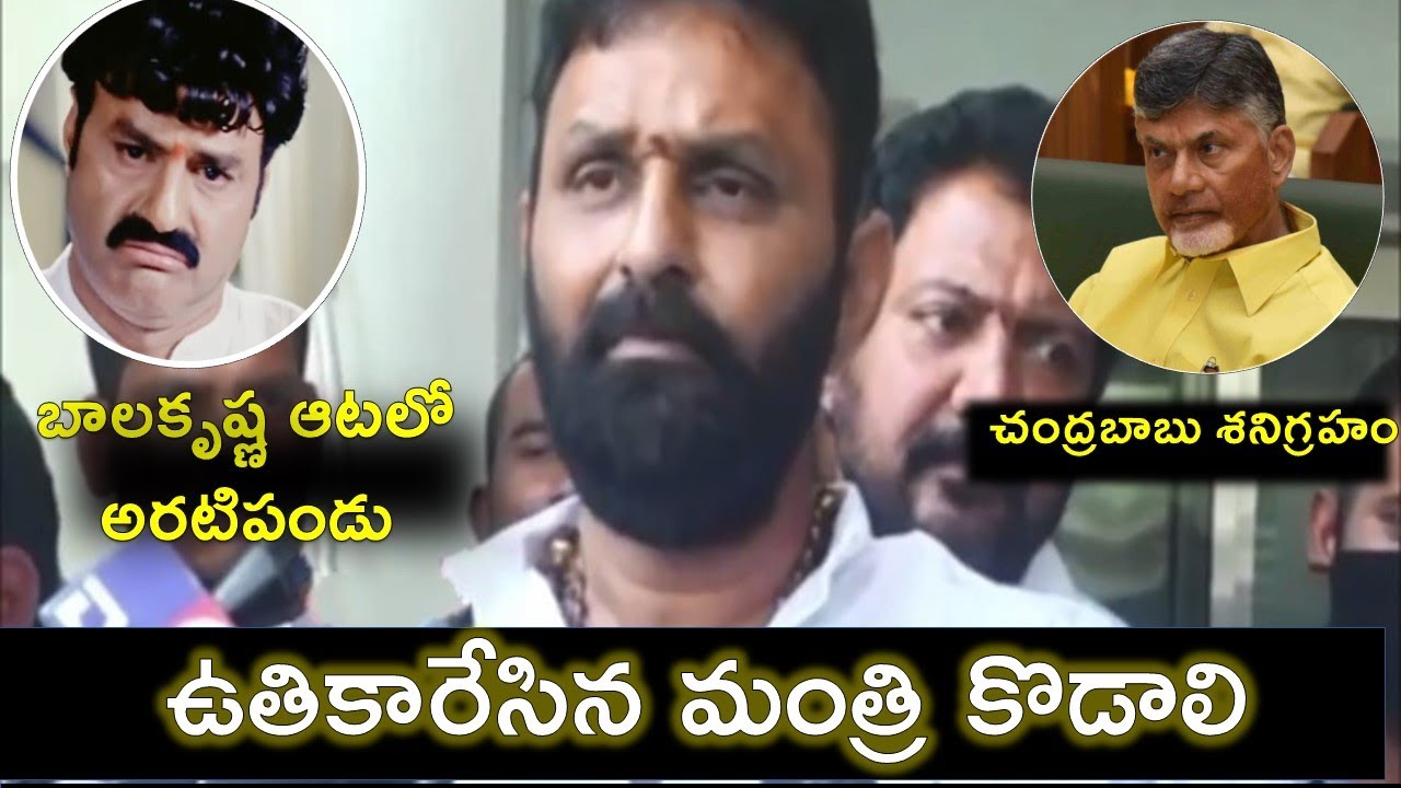 Kodali Nani Sensational Comments On Balakrishna & Chandrababu - కొడాలి ...