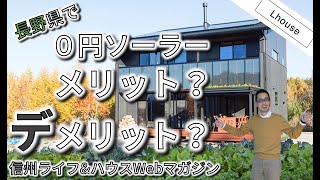 長野県で『0円ソーラー』無料で太陽光を乗せるメリット、デメリットは？！