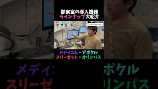 【大集合】診察室に導入されてる機器を大調査【突撃となりの開業医】#shorts #クリニック開業 #予約システム  #電子カルテ  #切り抜き