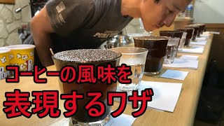 コーヒーの風味を表現するワザ