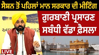 ਸੈਸ਼ਨ ਤੋਂ ਪਹਿਲਾਂ Mann Government ਦੀ Meeting, Gurbani Telecast ਸਬੰਧੀ ਵੱਡਾ ਫ਼ੈਸਲਾ | D5 Channel Punjabi