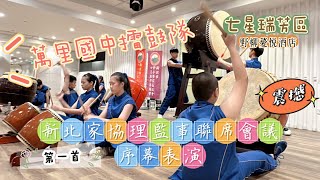 【序幕表演】萬里國中擂鼓隊｜精彩表演｜開啟聯誼會議序幕｜個個身懷絕技｜第一首開場表演｜七星瑞芳區｜野柳薆悅酒店｜新北家協｜第十二屆第三次｜理監事會議｜2023-05-17