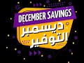 December Savings @Nahda