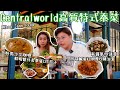 Centralworld 裏的高質泰菜😋｜Khao Jaan Prod 🇹🇭｜ 菜式特別又好食👍｜鹹蛋黃紅咖喱炒豬油渣🐽｜炸鹹魚炒通菜絲🔥｜泰國小阮Yuensanthailand E112