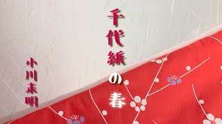 【朗読】｢千代紙の春｣小川未明