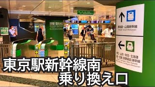 東京駅新幹線南のりかえ口