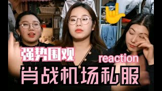 [张孙李]围观【肖战机场私服】reaction，选三套也太难为我了！！！