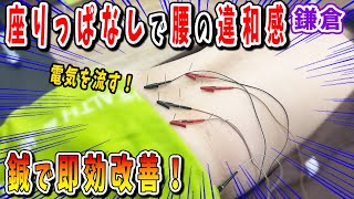 【腰の違和感 痛み】仕事柄座りっぱなしで腰の違和感が！ 鍼を使って痛み解消！神奈川あおばグループ