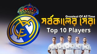 রিয়াল মাদ্রিদের সর্বকালের সেরা ১০ ফুটবলার || Top 10 Realmadrid players || GOAT || Realmadrid || CR7