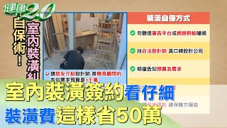 和設計師過招！ 設計約看仔細 裝潢費這樣省50萬 健康2.0