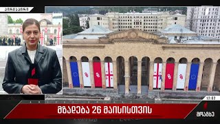 მზადება 26 მაისისთვის