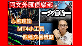 交易外匯必知的心態理論面以及MT4小工具跟交易策略大補帖來啦～ 阿文外匯分析 | 外匯投资 l 外匯教學 | 外匯交易