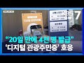 [여기는 충주] “20일 만에 4천 명 발급”…단양군 ‘디지털 관광주민증’ 호응 / KBS  2023.06.20.