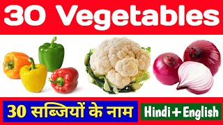 30 सब्जियों के नाम, Vegetables name, सब्जियों  के नाम, Sabjiyon ke naam, 20 vegetables name in 2022