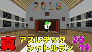 【マインクラフト】新登場!?真アスレチックシャトルラン2019に挑む!!