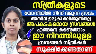 ഈ നിറത്തിലുള്ള സ്രവങ്ങൾ സ്ത്രീകൾ സൂക്ഷിക്കേണ്ടതാണ്