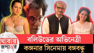 কঙ্গনার পাশে 'বঙ্গবন্ধু'। Kangana Ranaut। Mujibur Rahman। Film