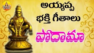 Podama Podama Shabari | Ayyappa Songs | Lord Ayyappa Devotional Songs | Manikanta Songs