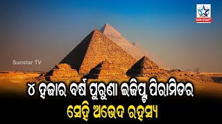 All You need you egypt pyramid ୪ହଜାର ବର୍ଷ ପୁରୁଣା ଇଜିପ୍ଟ ପିରାମିଡ଼ର ସେହି ଅଭେଦ ରହସ୍ୟ