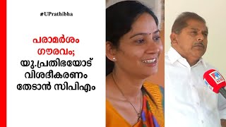 പ്രതിഭയുടെ വാക്കുകൾ ഒരു പൊതുപ്രവർത്തകയ്ക്കു ചേരാത്തത്; വിശദീകരണം ചോദിക്കും: സിപിഎം